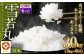 【6ヶ月定期便】【令和7年産】〈白米〉 雪若丸 5kg×6回