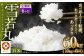 【6ヶ月定期便】【令和7年産】〈白米〉 雪若丸 10kg×6回