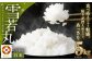【令和7年産】〈白米〉 雪若丸 5kg ＜1回のお届け＞