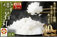 【3ヶ月定期便】【令和7年産新米】〈白米〉 雪若丸 10kg×3回 山形県産 精米 【2025年11月上旬発送開始予定】