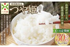【6ヶ月定期便】【令和7年産新米】〈白米〉 つや姫 5kg×6回（特別栽培米） 山形県産 しらたかのお米 【2025年11月上旬発送開始予定】