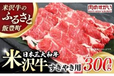 【肉のすがい】人気のブランド和牛 米沢牛 すき焼き用牛肉 300g（冷凍便）