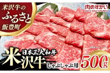 【肉のすがい】人気のブランド和牛 米沢牛 しゃぶしゃぶ用牛肉 500g（冷凍便）