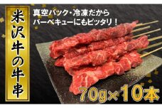 田中屋特製 人気のブランド和牛 米沢牛の牛串 10本【冷凍便】　
