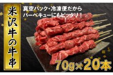 田中屋特製 人気のブランド和牛 米沢牛の牛串 20本【冷凍便】