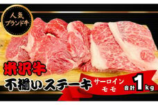 人気のブランド和牛 米沢牛 不揃いステーキ（サーロイン／モモ ミックス）1kg（冷凍便）