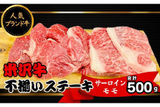 人気のブランド和牛 米沢牛 不揃いステーキ（サーロイン／モモ ミックス）500ｇ（冷凍便）