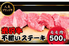 人気のブランド和牛 米沢牛 不揃いステーキ（モモ）500g（冷凍便）