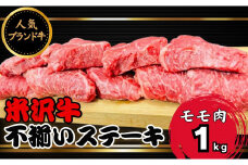 人気のブランド和牛 米沢牛 不揃いステーキ（モモ）1kg（冷凍便）