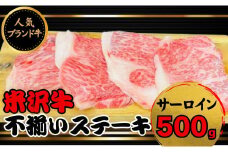 人気のブランド和牛 米沢牛 不揃いステーキ（サーロイン）500g（冷凍便）