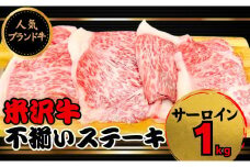 人気のブランド和牛 米沢牛 不揃いステーキ（サーロイン）1kg（冷凍便）