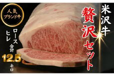 人気のブランド和牛　米沢牛「贅沢」セット（冷蔵便）サーロイン・ヒレ肉 合計12.5kg 