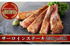 人気のブランド和牛 米沢牛 サーロインステーキ 230g × 3枚 (690g)【冷凍便】