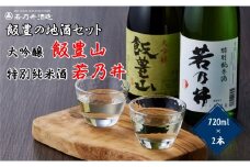 日本酒飲み比べ 飯豊の地酒セット 大吟醸「飯豊山」、特別純米酒「若乃井」