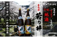 若乃井酒造 日本酒 普通酒 一升瓶2本セット（甘口・辛口 一升瓶 各1本）山形県飯豊町の地酒