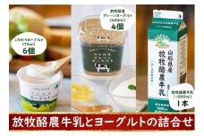 放牧酪農牛乳とヨーグルト詰め合わせ