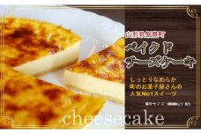 ベイクドチーズケーキ（6号）1台