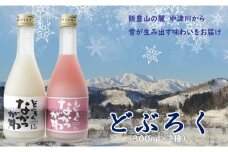 飯豊町中津川産  どぶろくセット 300ml×2種