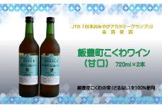 やまがた 飯豊町こくわワイン 2本