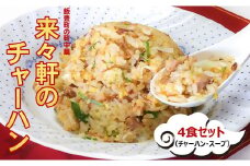 来々軒のチャーハン 4食セット　(冷凍)