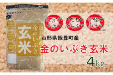 山形県飯豊町産　金のいぶき　玄米4kg（R6年産米）