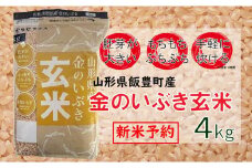 山形県飯豊町産　金のいぶき　玄米4kg【新米予約】(R7年産）