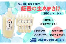 飯豊の生あまさけ 350g 10本セット【冷凍発送】
