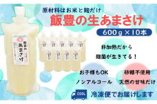 飯豊の生あまさけ 600g 10本セット【冷凍発送】