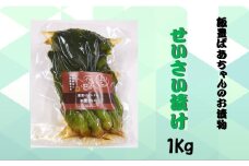せいさい漬け 1kg