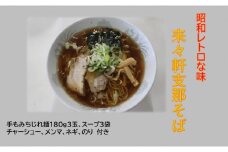 昭和レトロな味 来々軒 支那そば 3食セット