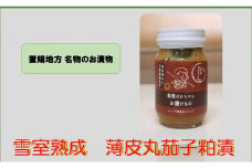 雪室熟成 薄皮丸茄子の粕漬