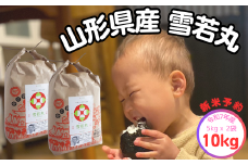 生産者の顔が見える米　雪若丸　白米 10kg（飯豊町産）【新米予約】(R7年産）