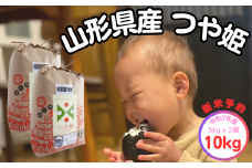 生産者の顔が見える米　特別栽培米 つや姫　白米 10kg（飯豊町産）【新米予約】(R7年産）