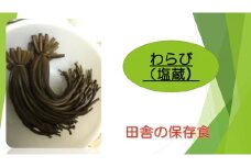 わらび (塩蔵) 1kg