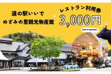 めざみの里観光物産館 レストラン利用券 3,000円分