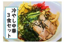 山形飯豊名物柿酢で作った 冷やし中華 3食セット