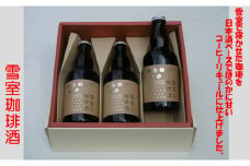 雪室珈琲酒セット