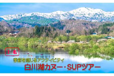 季節を感じるアクティビティ 白川湖カヌー・SUPツアー　（1名様）