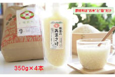飯豊の生あまさけ 350g 4本セット【冷凍発送】