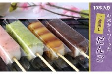 お米から作った 特製二度蒸しだんご 10本 【冷凍発送】