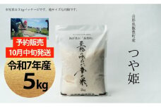 【新米予約】至福の味わい、幸せ米　つや姫 5kg(R7年産）