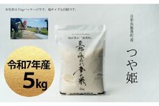 至福の味わい、幸せ米　つや姫 5kg(R7年産）