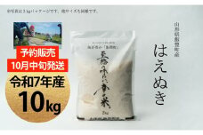 【新米予約】至福の味わい、幸せ米　はえぬき 10kg(R7年産）