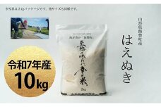 至福の味わい、幸せ米　はえぬき 10kg(R7年産）