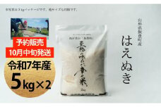 【新米予約】至福の味わい、幸せ米　はえぬき 5kg×2 (R7年産）