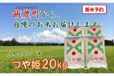 こだわりのお米　つや姫　白米 20kg（飯豊町産）【新米予約】　(R7年産）