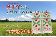 こだわりのお米　つや姫　白米 20kg（飯豊町産）(R7年産）