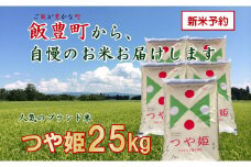 こだわりのお米　つや姫　白米 25kg（飯豊町産）【新米予約】(R7年産）