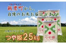 こだわりのお米　つや姫　白米 25kg（飯豊町産）(R7年産）
