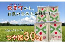 こだわりのお米　つや姫　白米 30kg（飯豊町産）(R7年産）